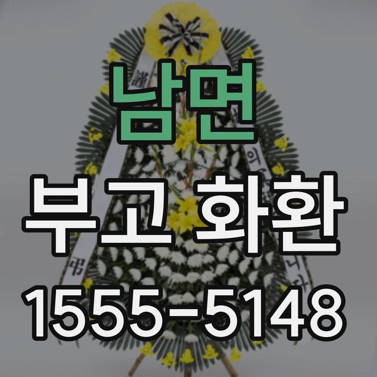 남면 부고 화환