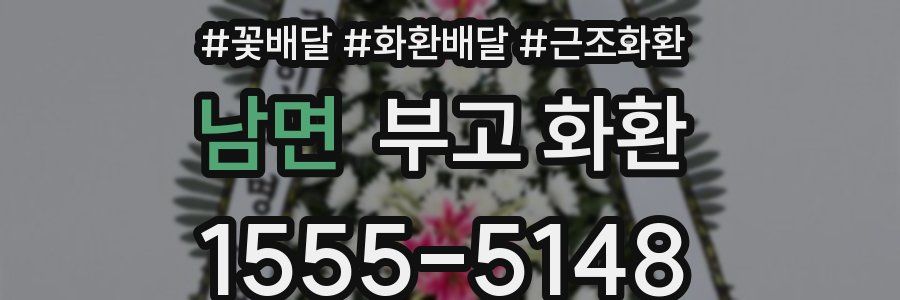 남면 부고 화환