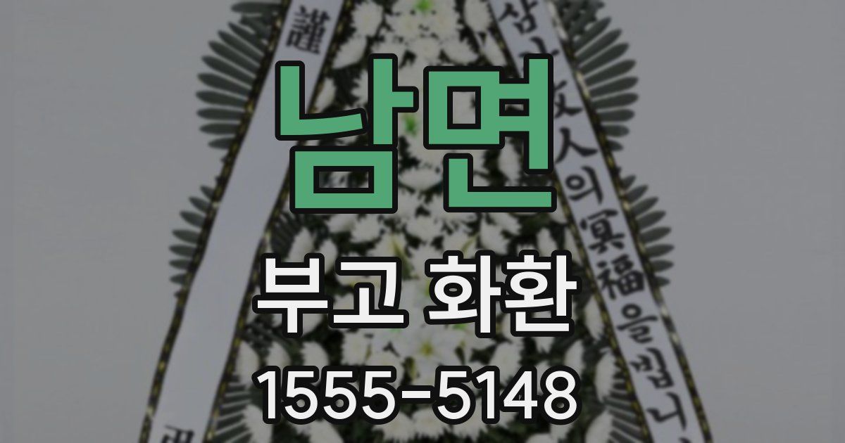 남면 부고 화환