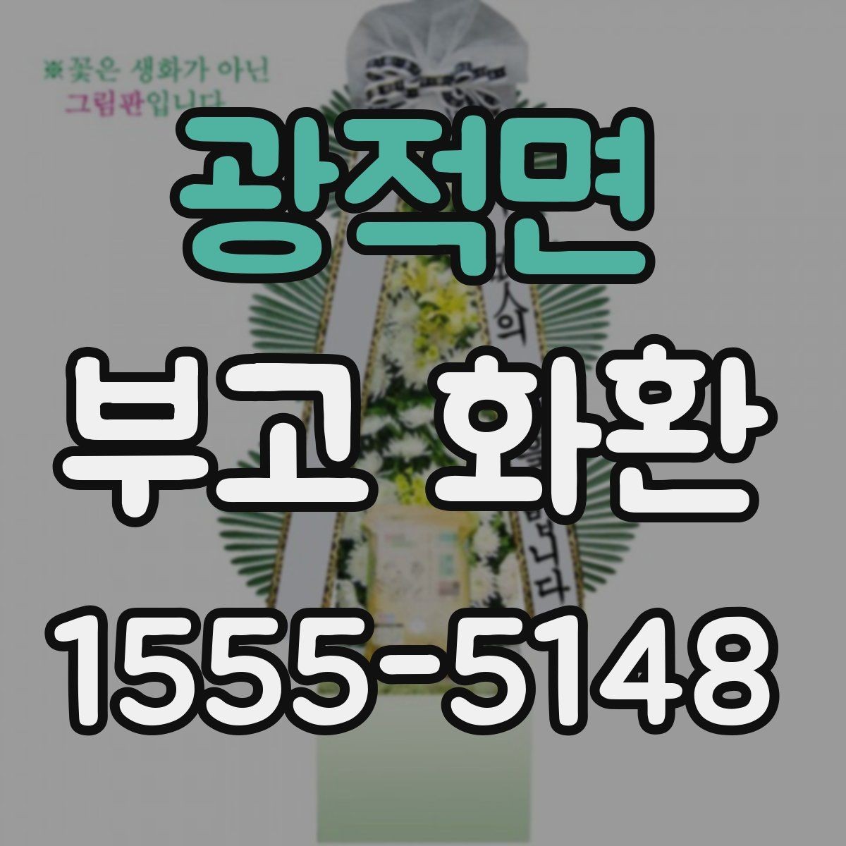 광적면 부고 화환 장례식장 반입 기준