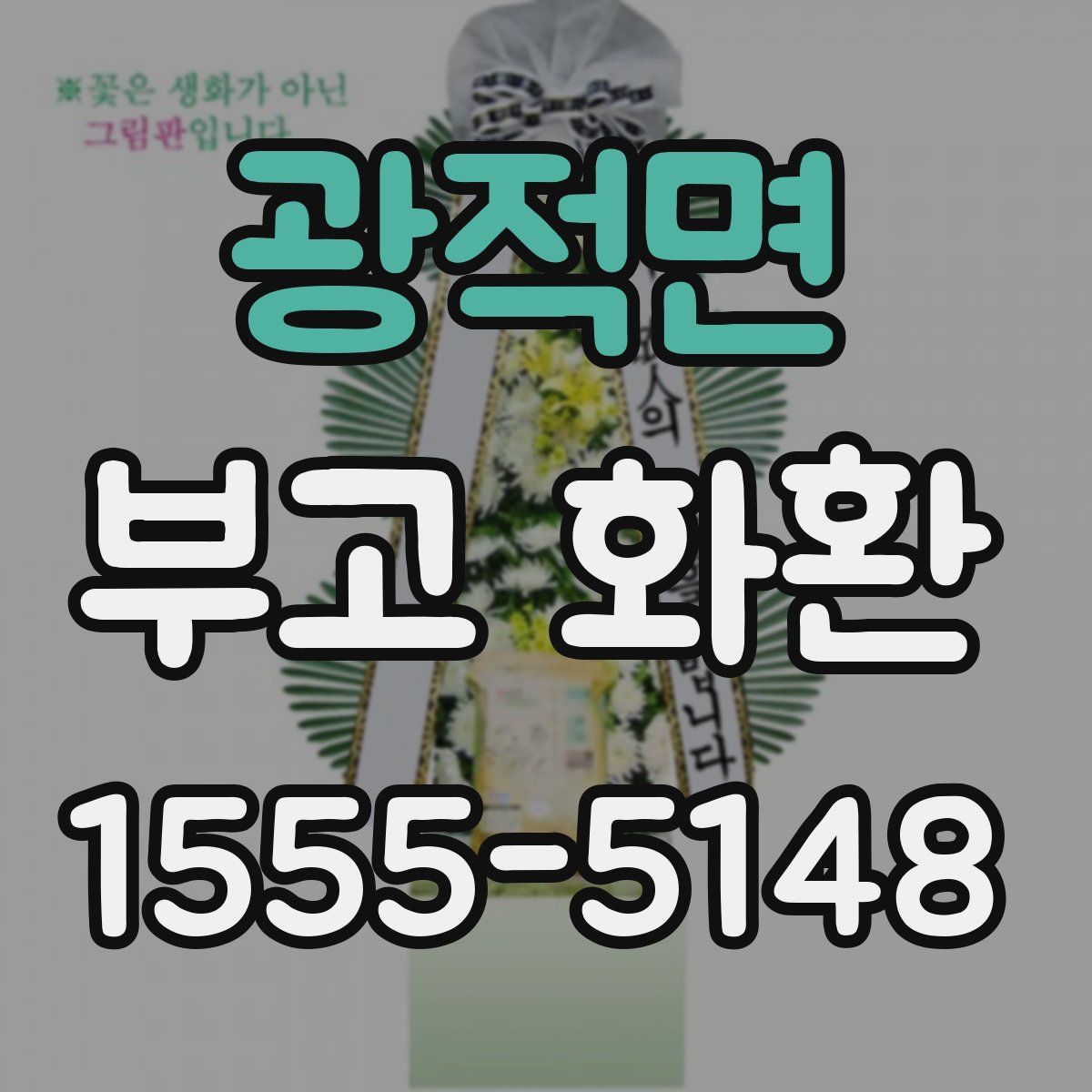 광적면 부고 화환