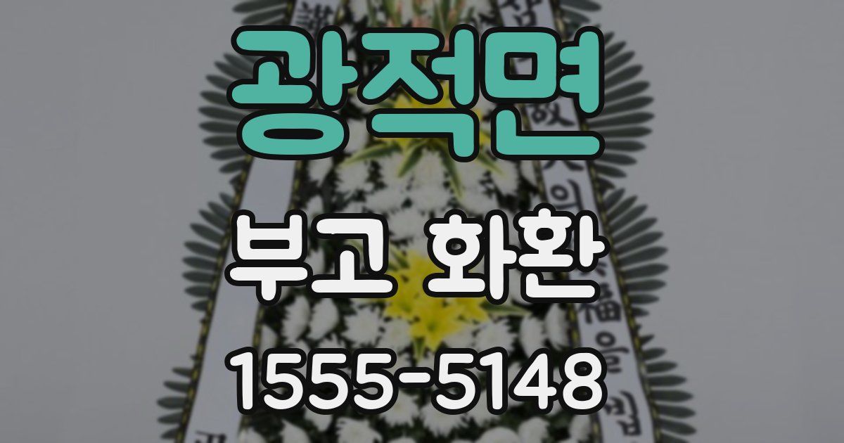 광적면 부고 화환