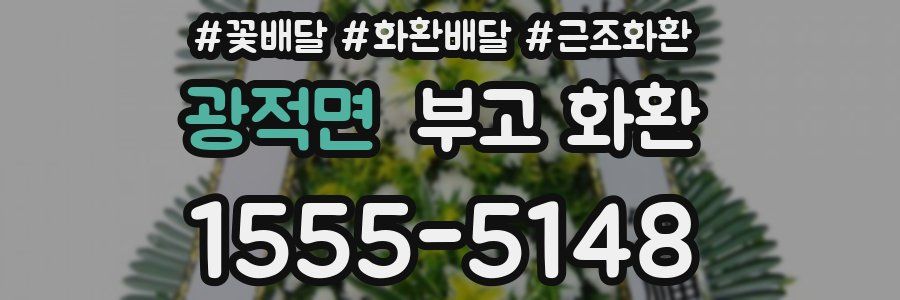 광적면 부고 화환