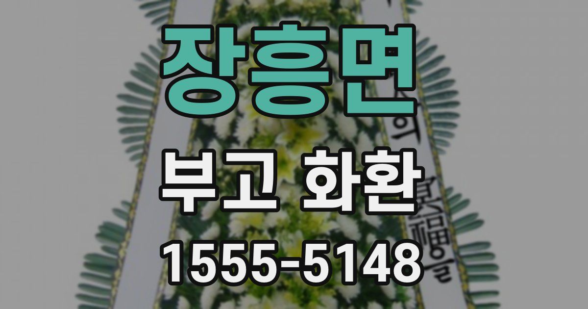 장흥면 부고 화환