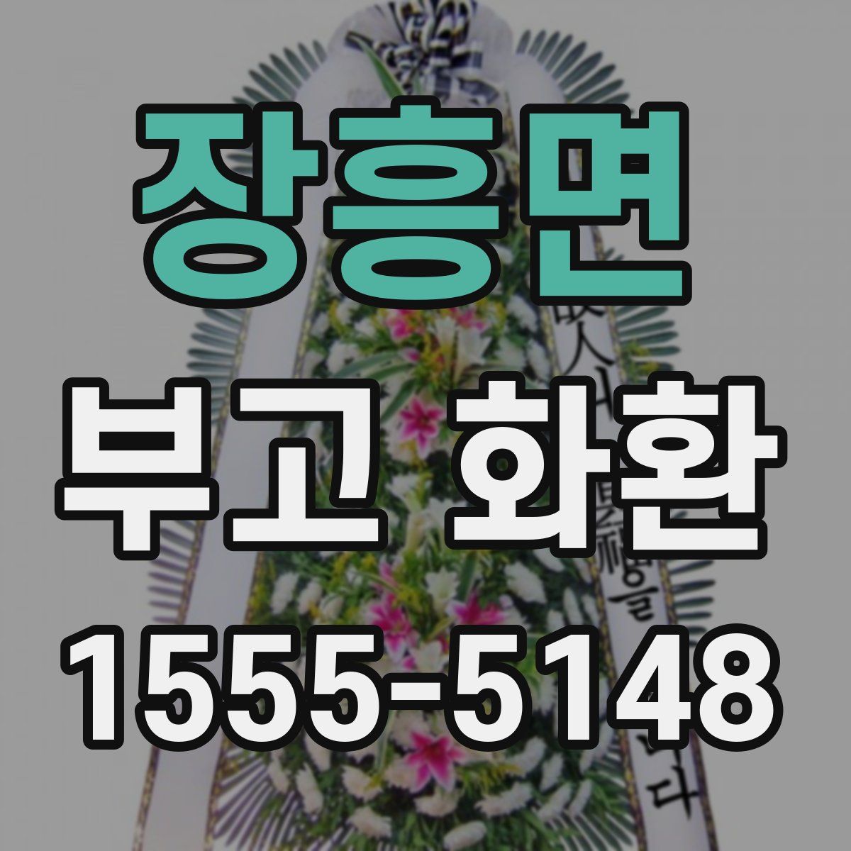 장흥면 부고 화환