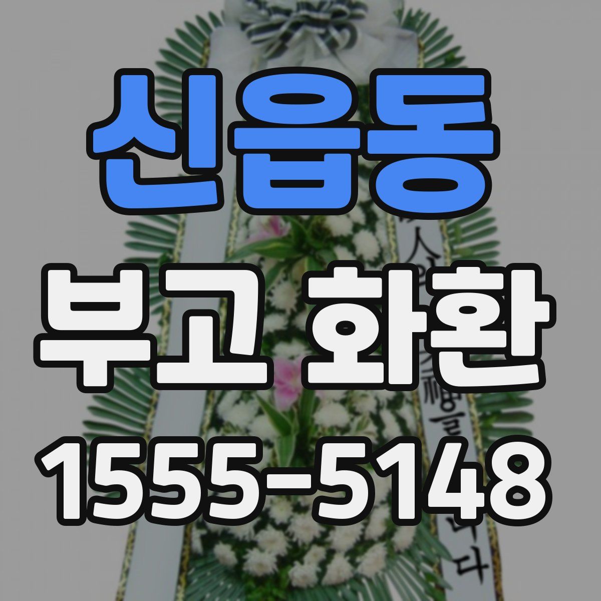 신읍동 부고 화환