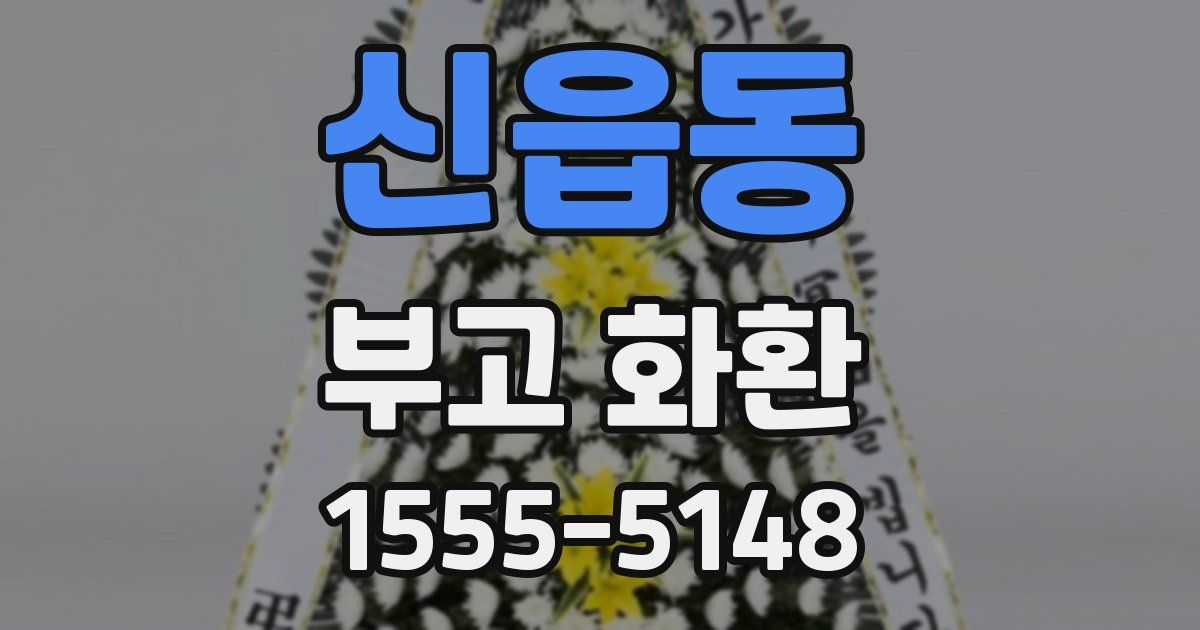 신읍동 부고 화환