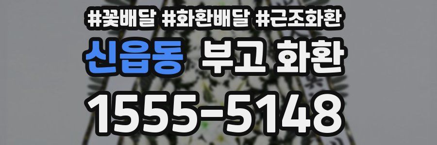 신읍동 부고 화환