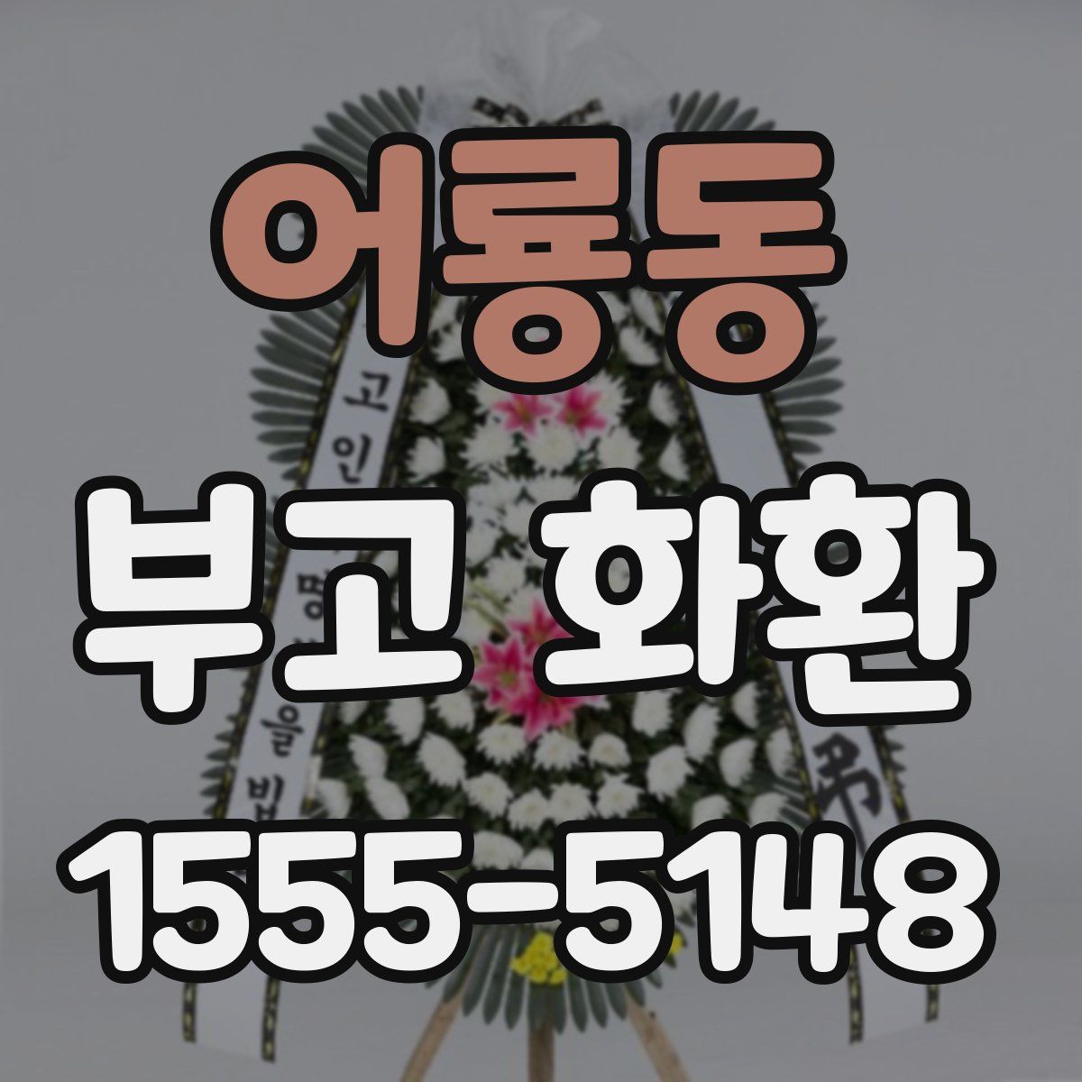 어룡동 부고 화환