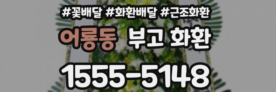 어룡동 부고 화환