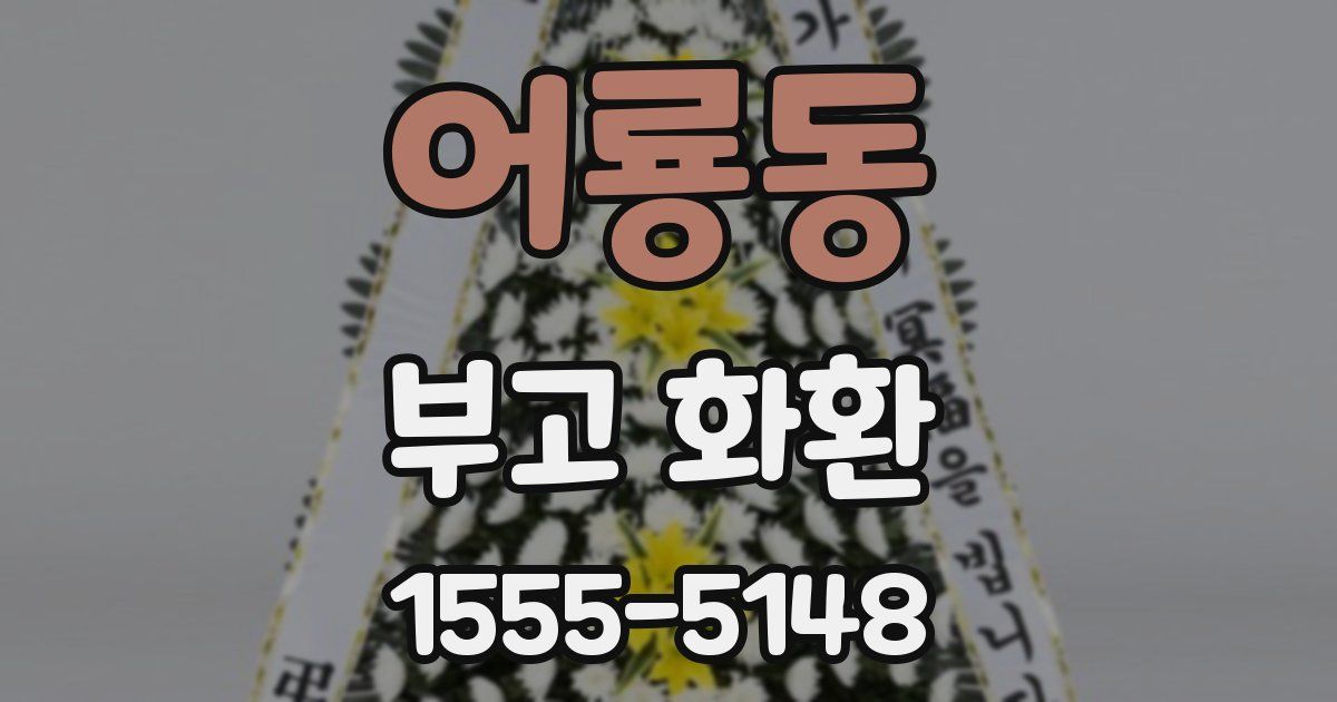 어룡동 부고 화환