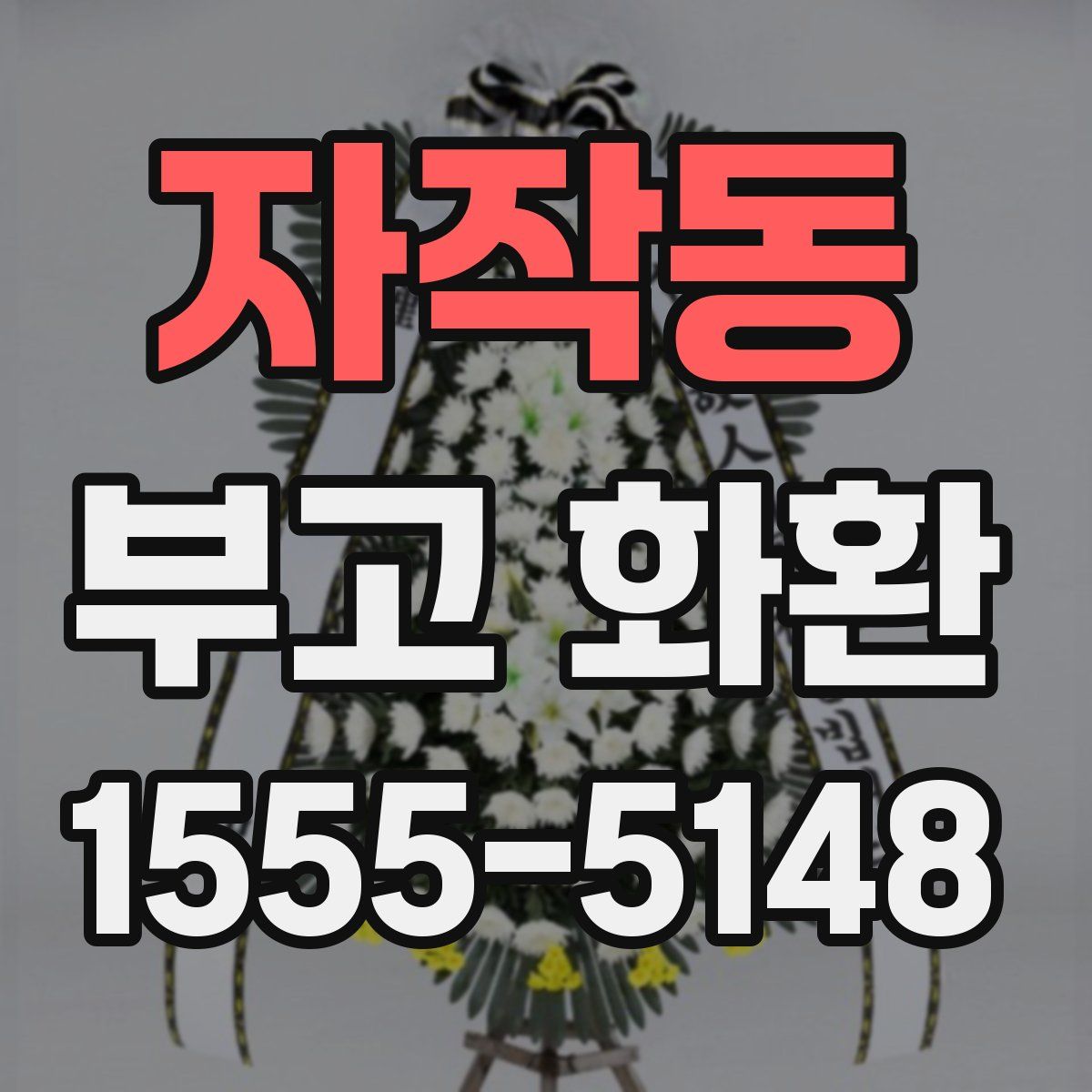 자작동 부고 화환