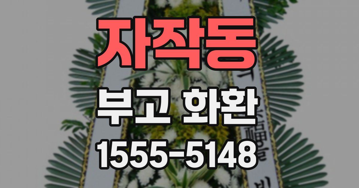 자작동 부고 화환