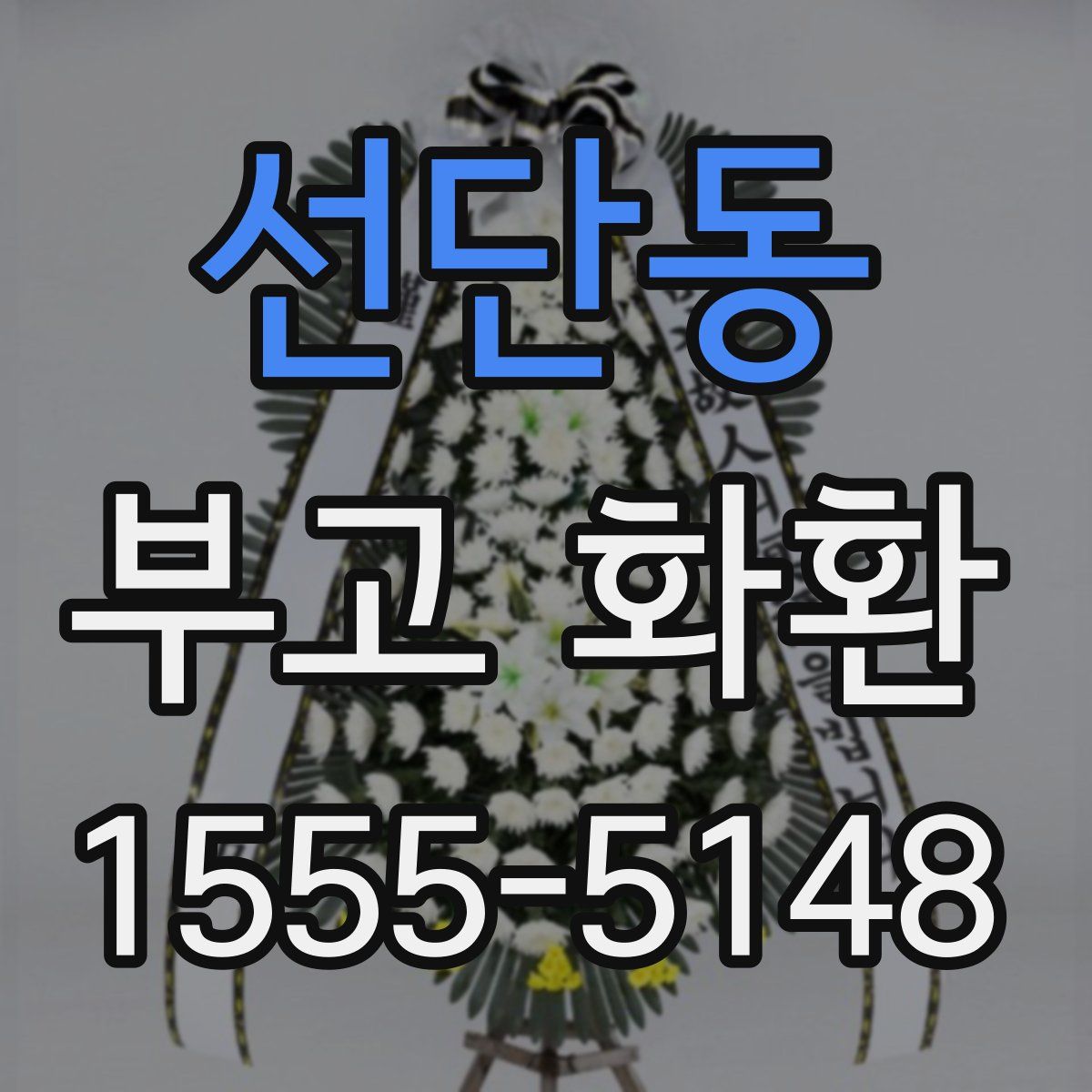 선단동 부고 화환