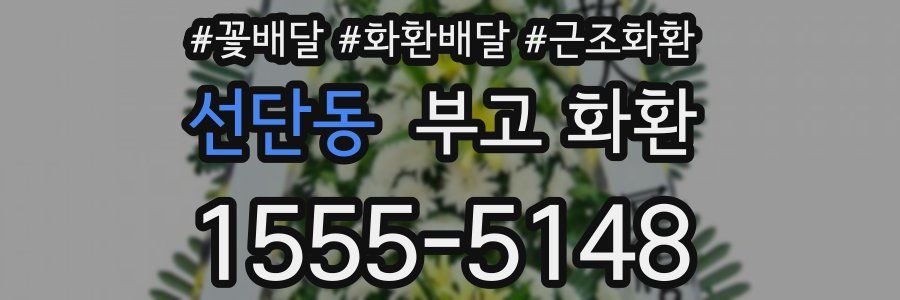선단동 부고 화환
