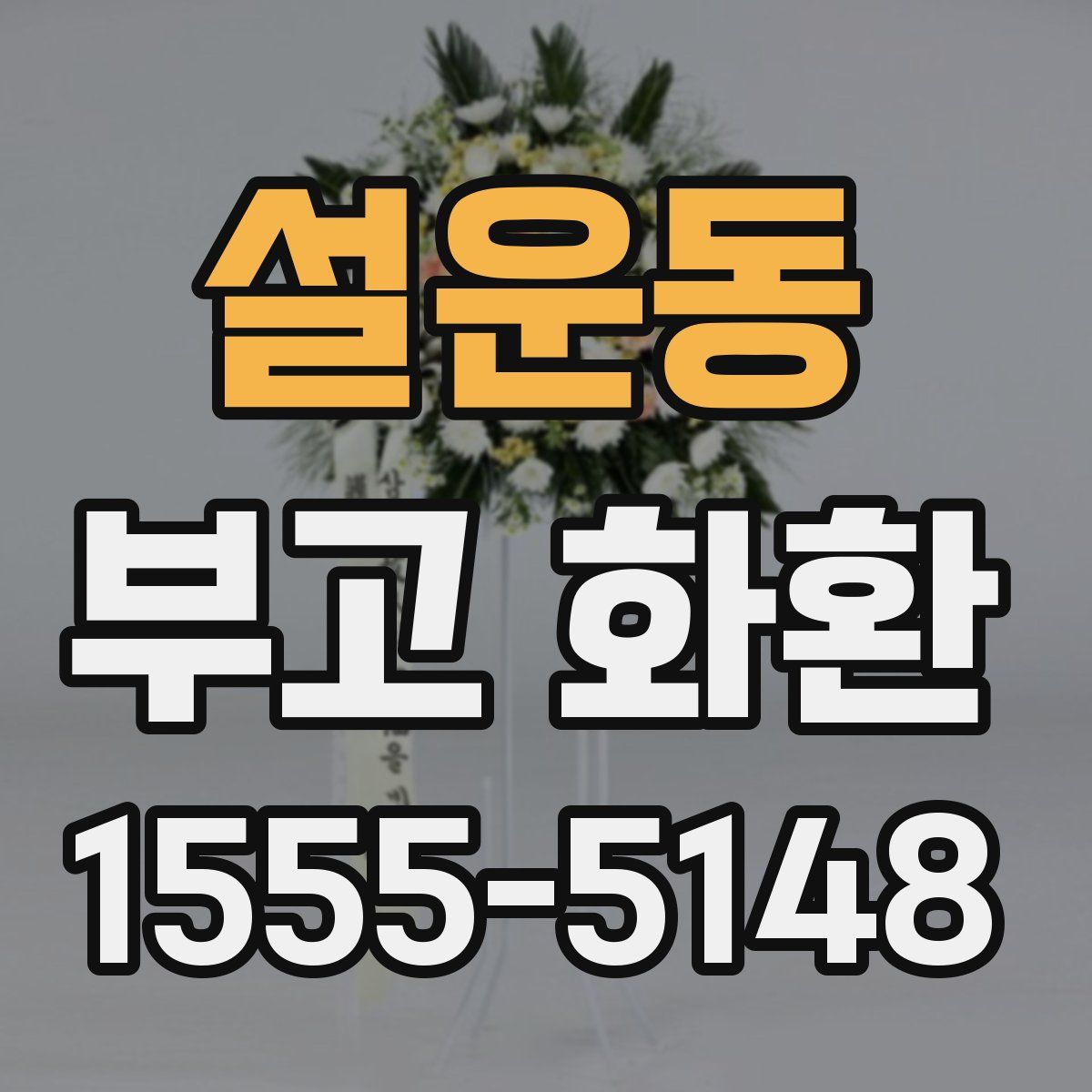 설운동 부고 화환