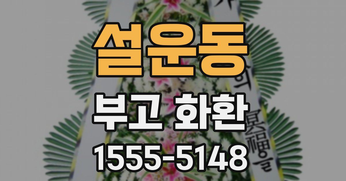 설운동 부고 화환