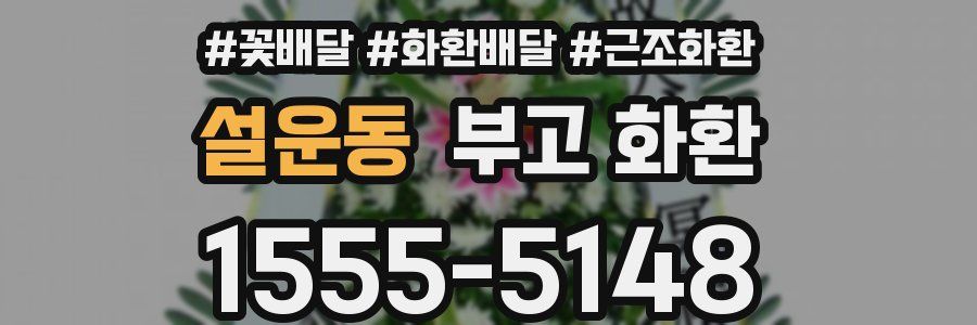 설운동 부고 화환