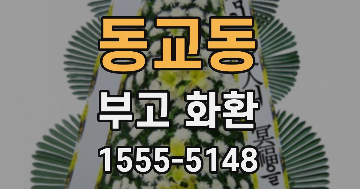 동교동 부고 화환