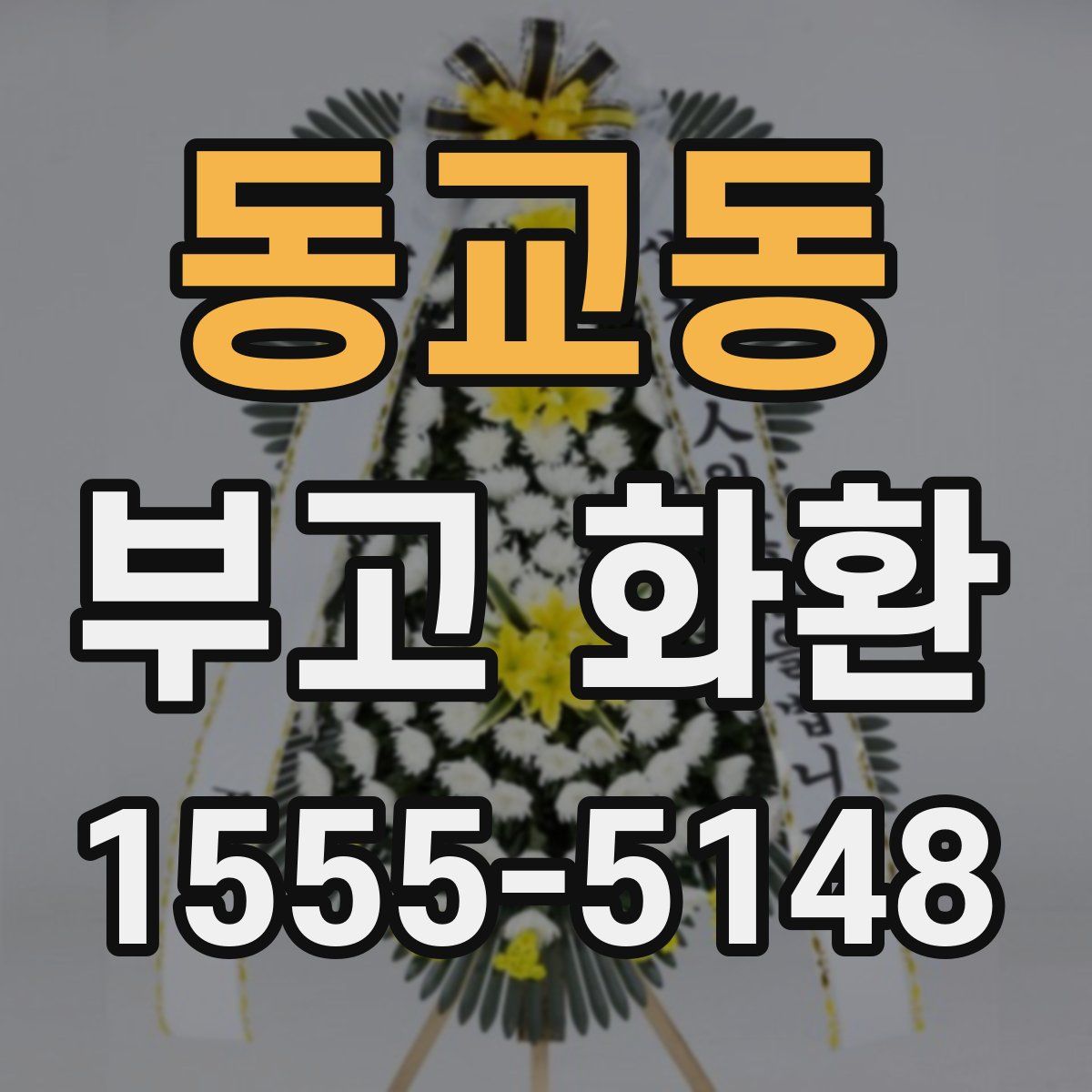 동교동 부고 화환
