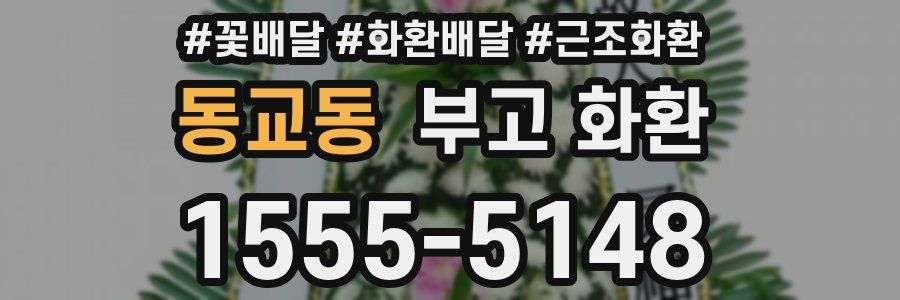 동교동 부고 화환