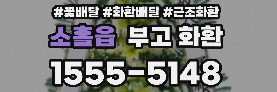 소흘읍 부고 화환