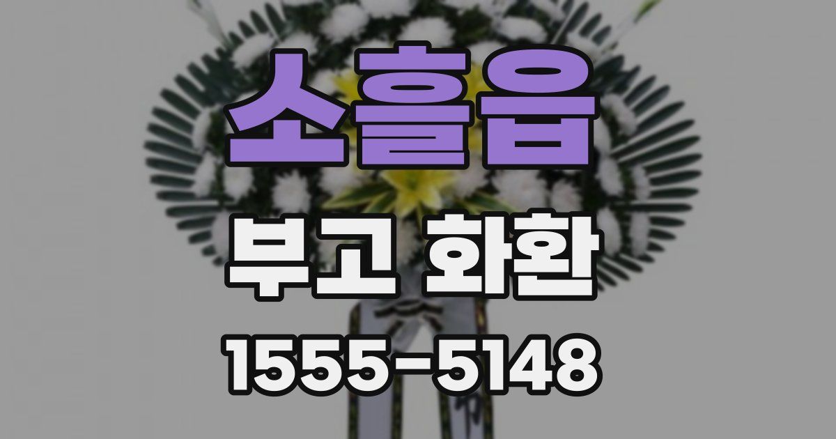 소흘읍 부고 화환