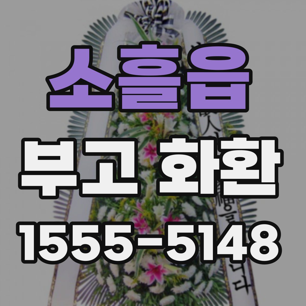 소흘읍 부고 화환