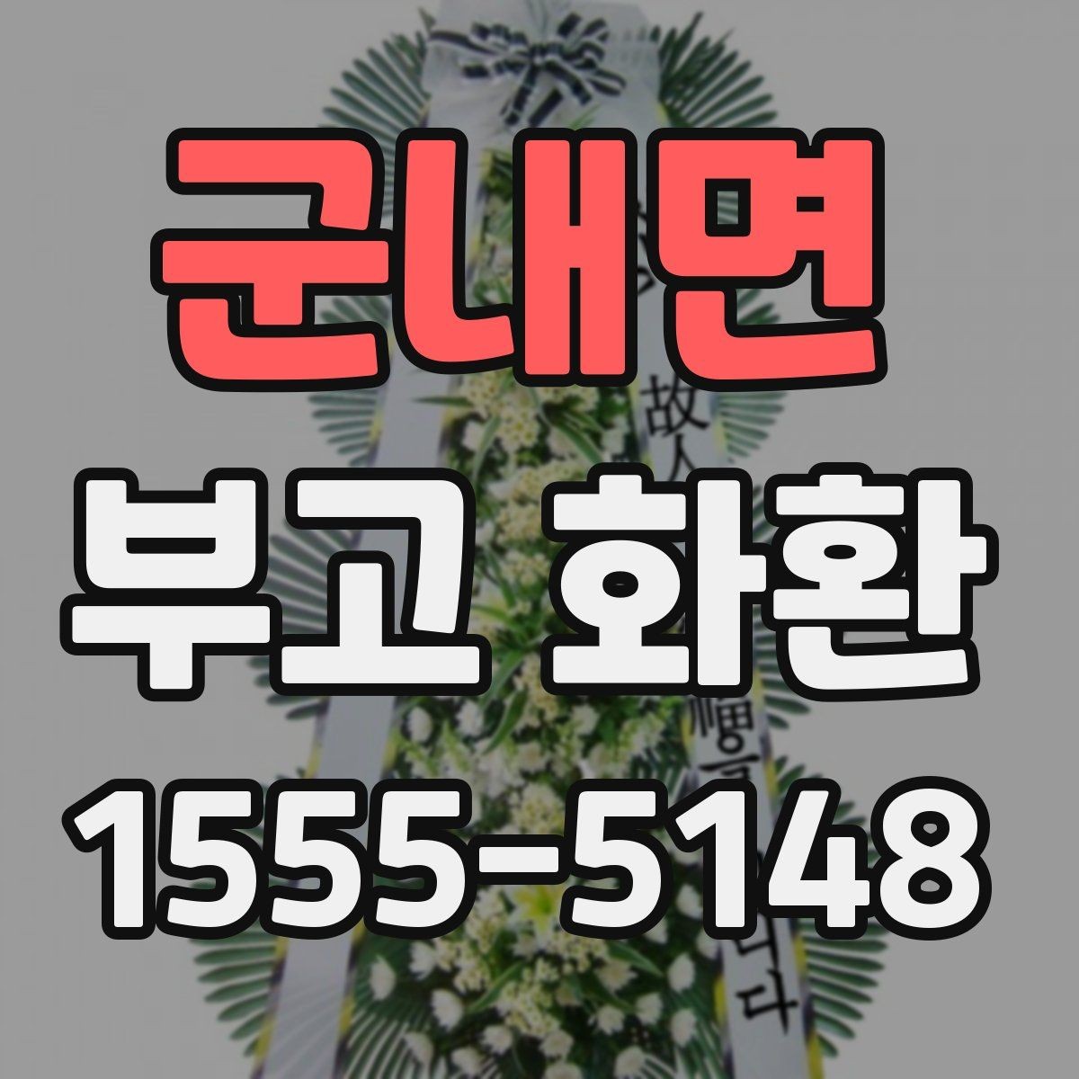 군내면 부고 화환 문구를 정중하게 쓰는 법