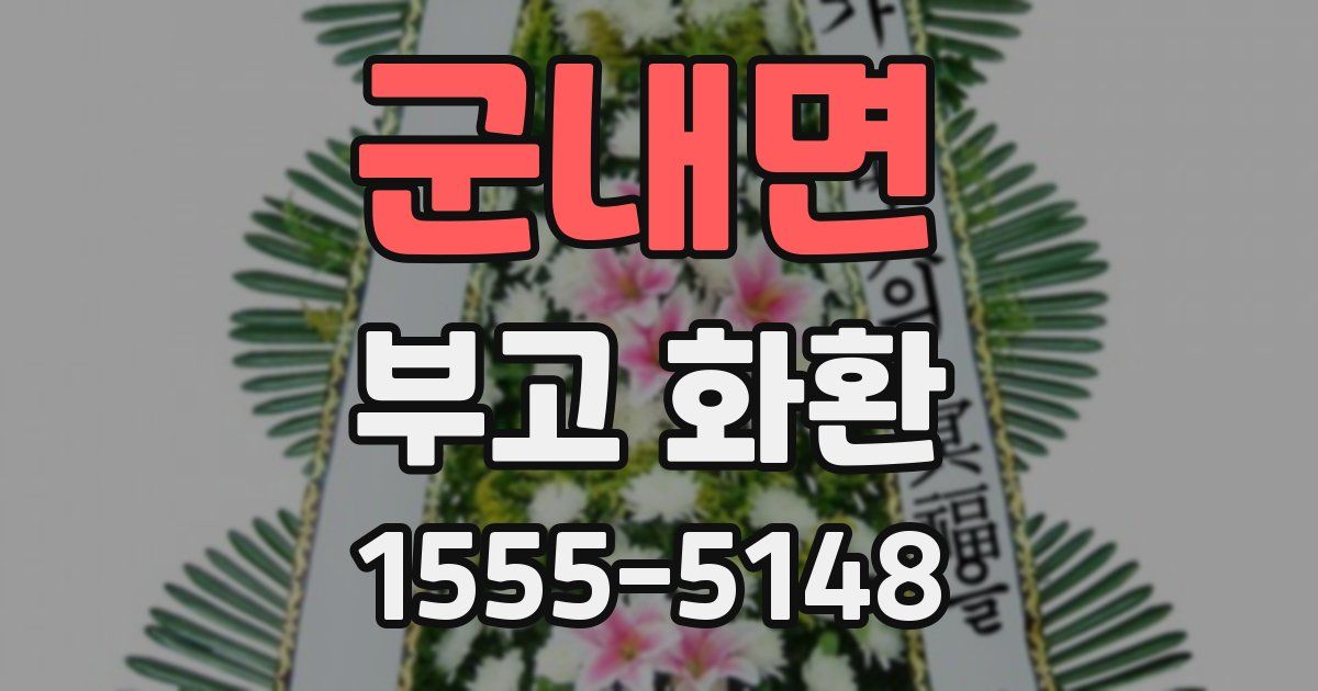 군내면 부고 화환