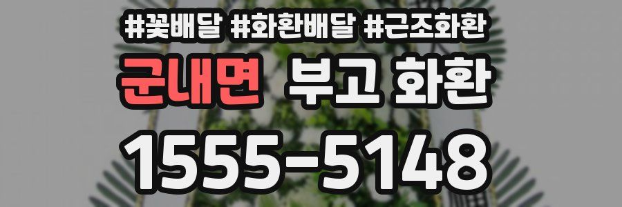 군내면 부고 화환