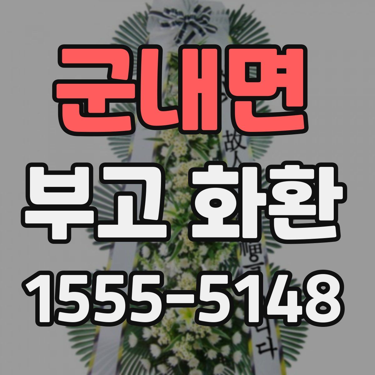 군내면 부고 화환