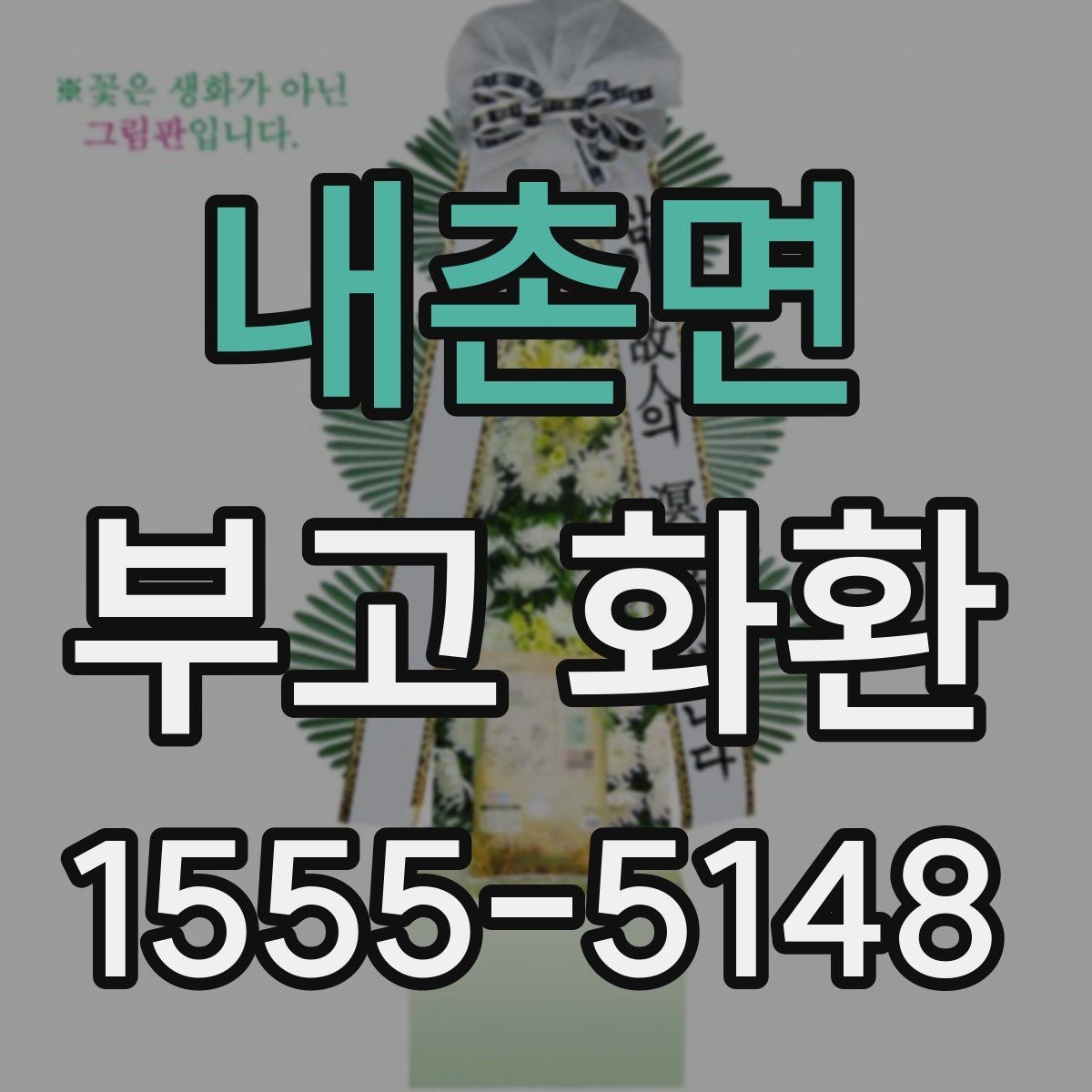 내촌면 부고 화환 발송 전 최종 확인 항목