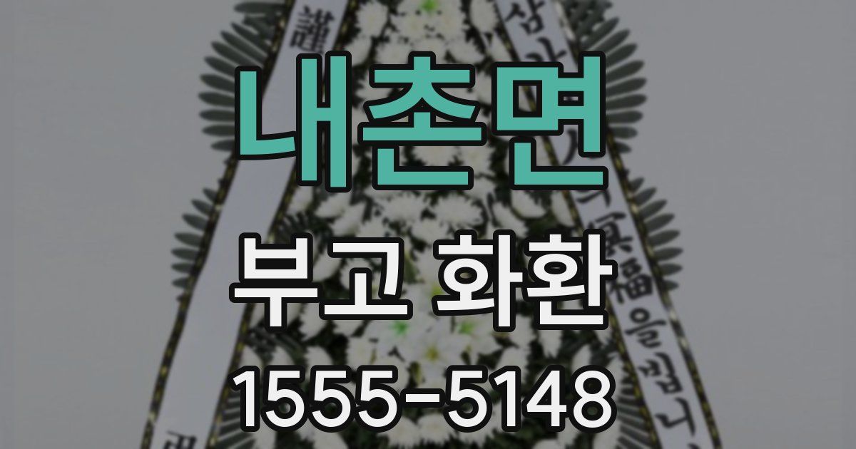내촌면 부고 화환