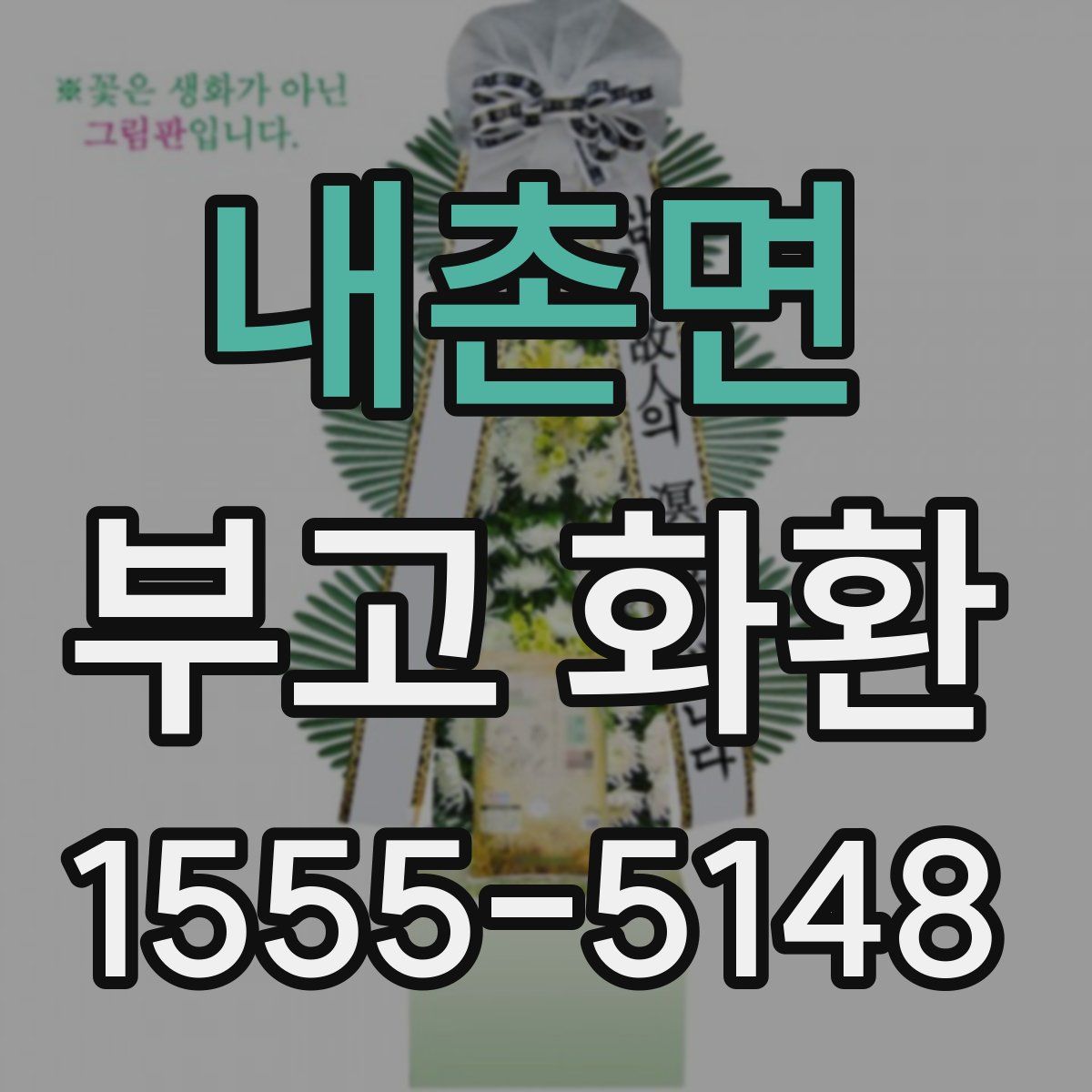 내촌면 부고 화환
