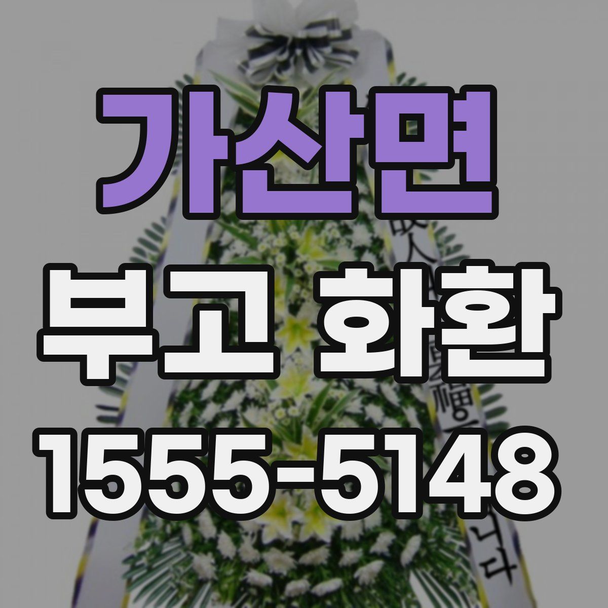 가산면 부고 화환