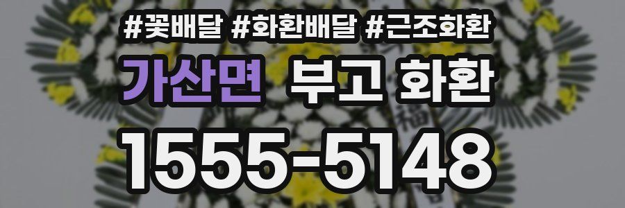 가산면 부고 화환