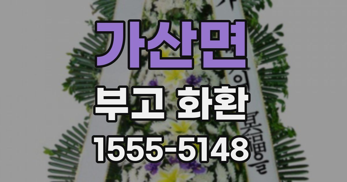 가산면 부고 화환