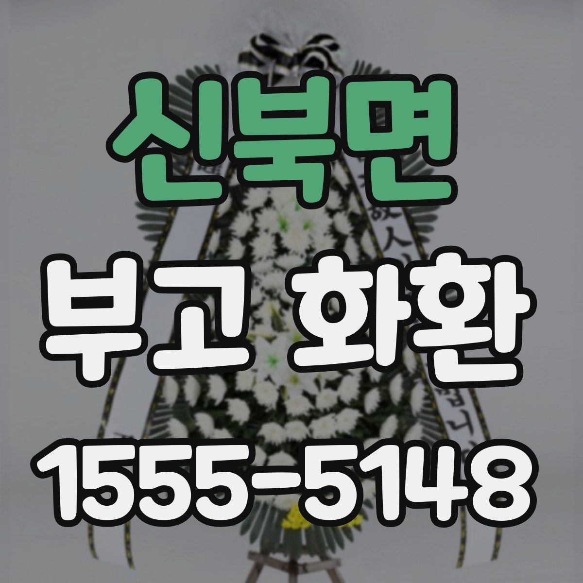 신북면 부고 화환