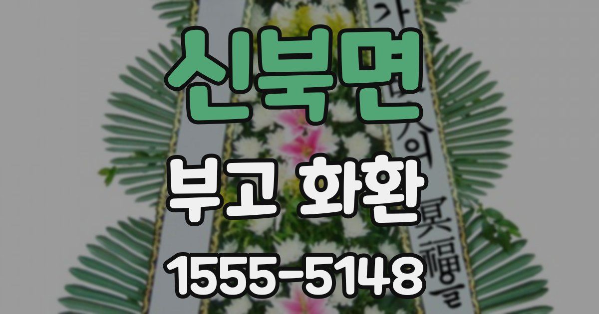 신북면 부고 화환