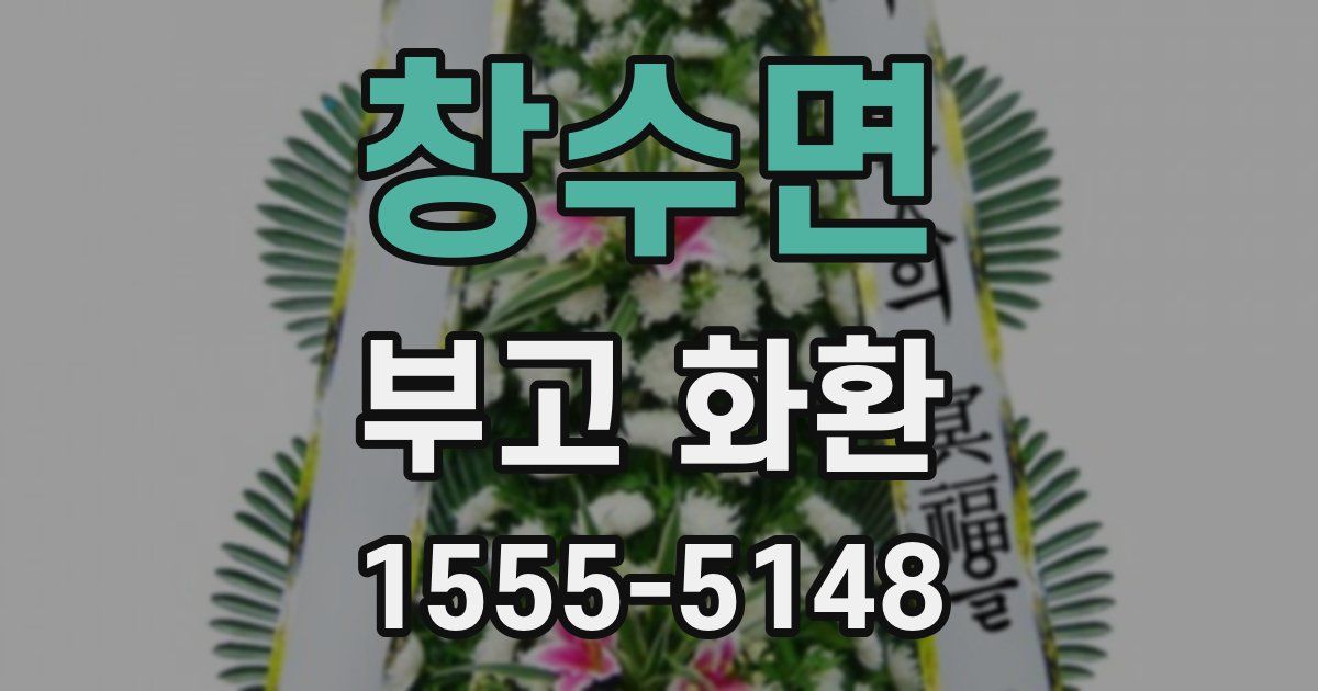 창수면 부고 화환