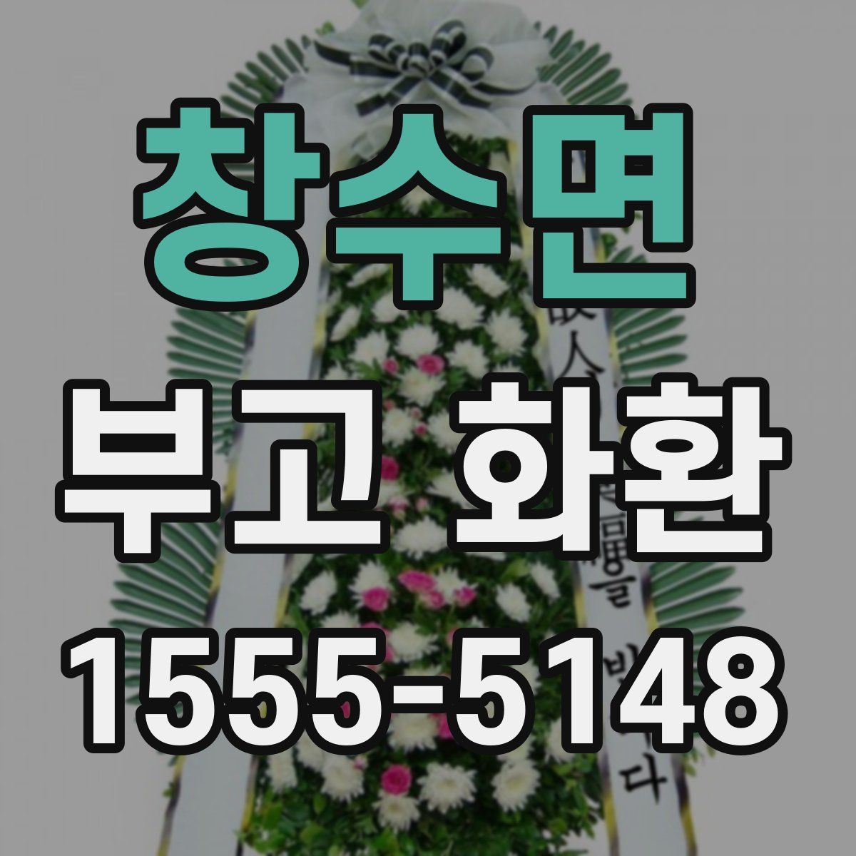 창수면 부고 화환