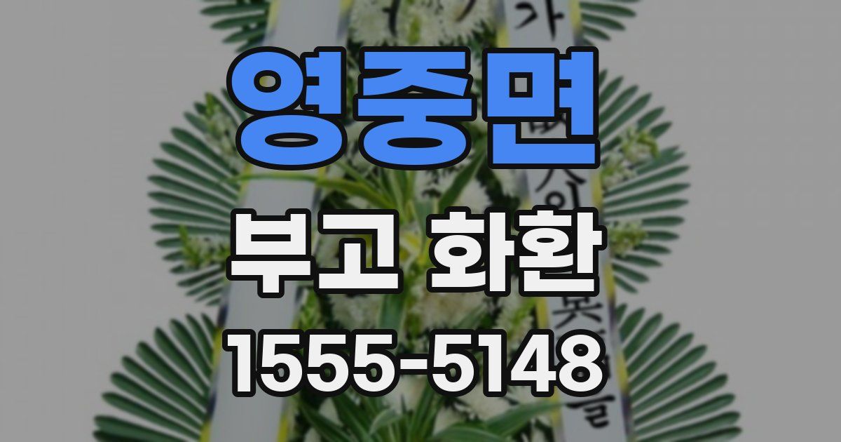 영중면 부고 화환