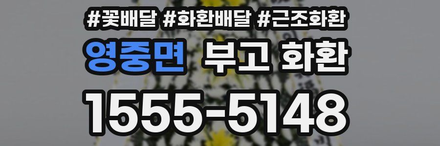 영중면 부고 화환