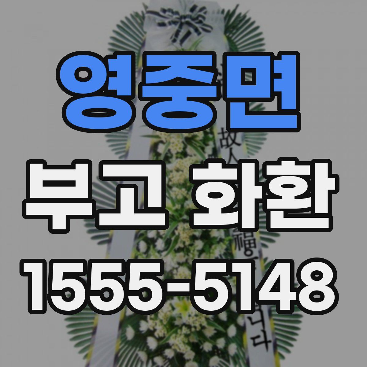 영중면 부고 화환