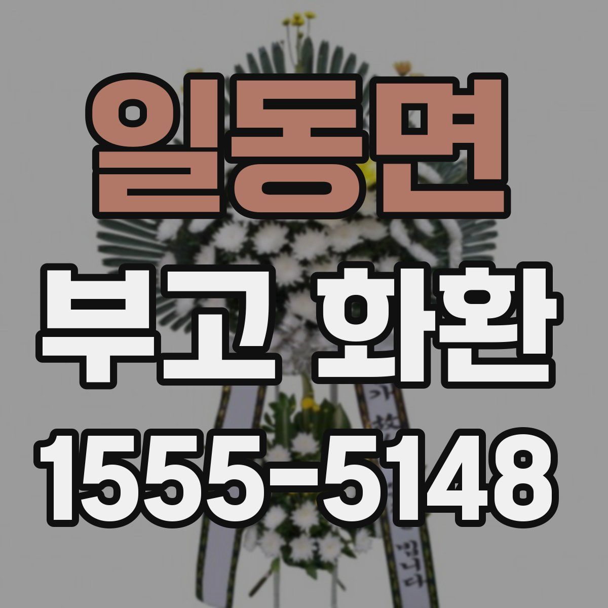 일동면 부고 화환