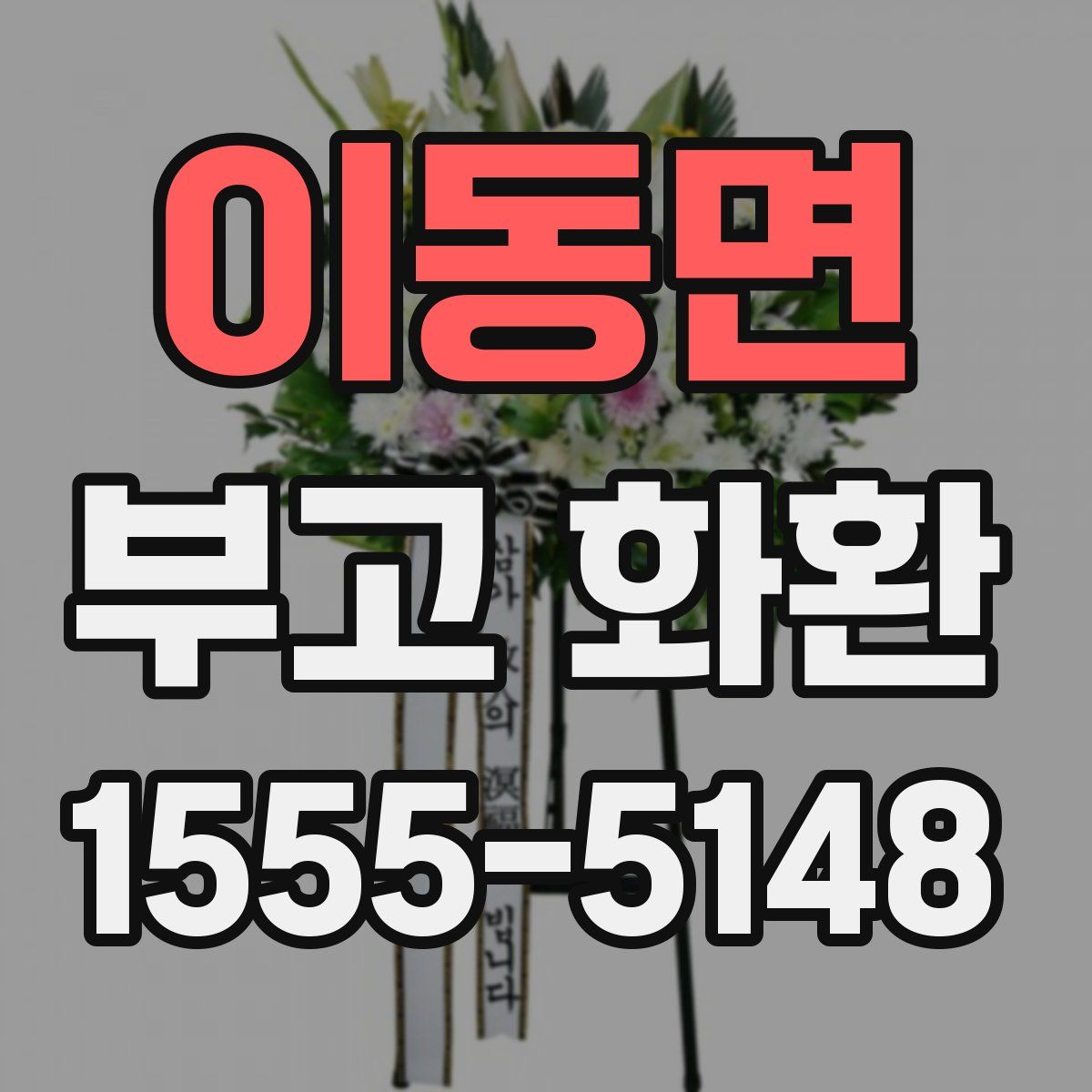 이동면 부고 화환