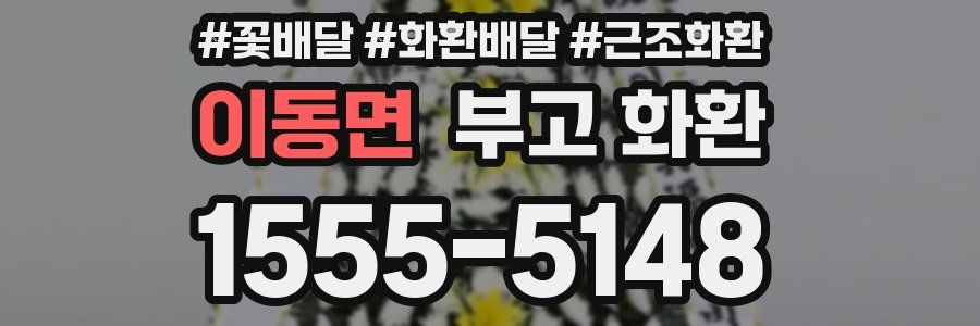 이동면 부고 화환