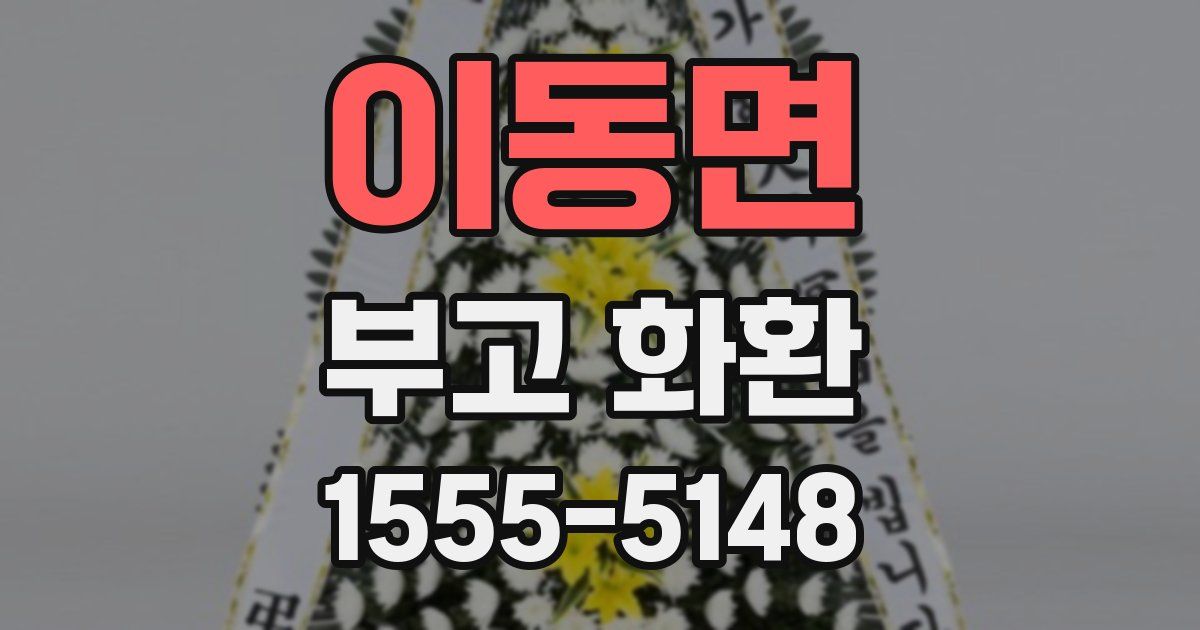 이동면 부고 화환