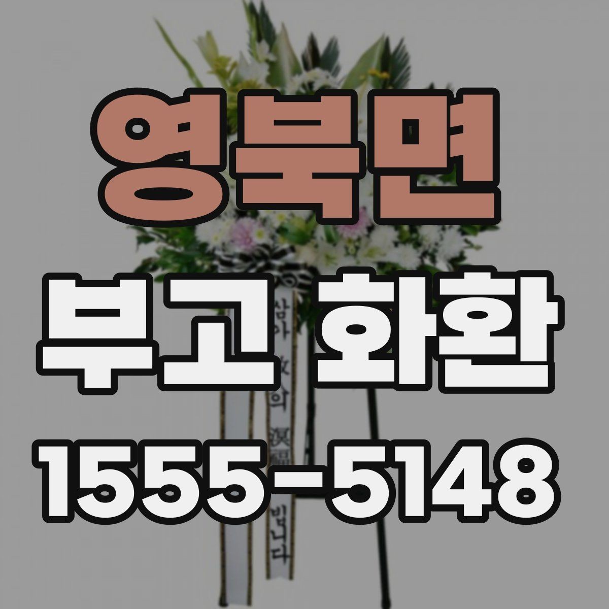 영북면 부고 화환 지역별 배송 범위 확인하기
